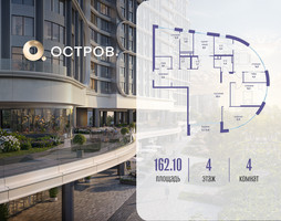 Планировка 4+ комнатной(квартира) площадью 162.12 квадратных метров в “ЖК Остров”