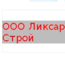 Ликсар-Строй