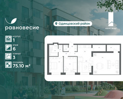 Планировка трехкомнатной(квартира) площадью 75.1 квадратных метров в “ЖК Равновесие”