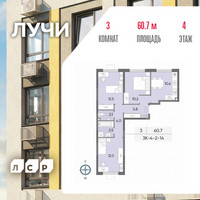 Планировка трехкомнатной(квартира) площадью 60.7 квадратных метров в “ЖК Лучи”