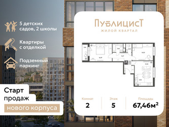 Планировка двухкомнатной(квартира) площадью 67.46 квадратных метров в ЖК “ЖК Публицист”