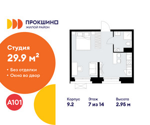 Планировка студии(квартира) площадью 29.9 квадратных метров в ЖК “ЖК Прокшино”