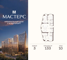 Планировка трехкомнатной(апартаменты) площадью 133 квадратных метров в “ЖК Мастерс”