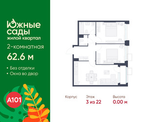 Планировка двухкомнатной(квартира) площадью 62.6 квадратных метров в ЖК “ЖК Южные сады”