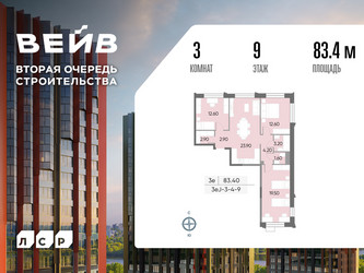 Планировка трехкомнатной(квартира) площадью 83.4 квадратных метров в ЖК “ЖК Вейв”