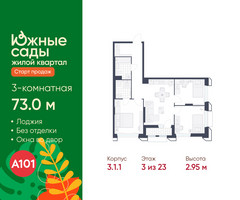 Планировка трехкомнатной(квартира) площадью 73 квадратных метров в “ЖК Южные сады”