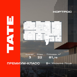 Планировка трехкомнатной(квартира) площадью 81.76 квадратных метров в ЖК “ЖК TATE (Тэйт)”