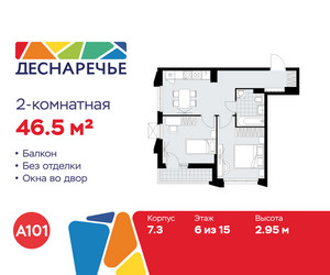 Планировка двухкомнатной(квартира) площадью 46.5 квадратных метров в ЖК “ЖК Деснаречье”