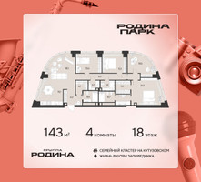 Планировка 4+ комнатной(квартира) площадью 143 квадратных метров в “ЖК Родина Парк”