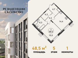 Планировка однокомнатной(квартира) площадью 48.5 квадратных метров в “ЖК Резиденции Сколково”