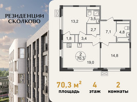 Планировка двухкомнатной(квартира) площадью 70.3 квадратных метров в “ЖК Резиденции Сколково”