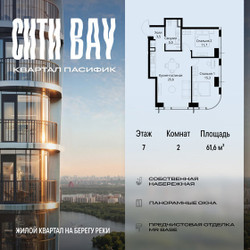 Планировка двухкомнатной(квартира) площадью 61.6 квадратных метров в ЖК “ЖК Сити Бэй”