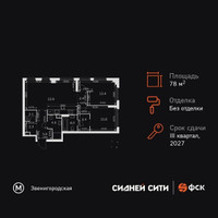 Планировка трехкомнатной(квартира) площадью 78.3 квадратных метров в “ЖК Сидней Сити”
