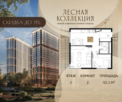 Планировка двухкомнатной(квартира) площадью 52.1 квадратных метров в “Лесная Коллекция”
