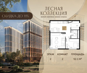 Планировка двухкомнатной(квартира) площадью 52.1 квадратных метров в ЖК “Лесная Коллекция”