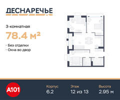 Планировка трехкомнатной(квартира) площадью 78.4 квадратных метров в “ЖК Деснаречье”