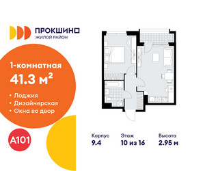 Планировка однокомнатной(квартира) площадью 41.3 квадратных метров в ЖК “ЖК Прокшино”