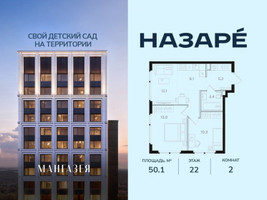 Планировка двухкомнатной(квартира) площадью 50.1 квадратных метров в “ЖК НАЗАРÉ (Мангазея в Богородском)”