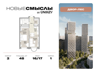 Планировка двухкомнатной(квартира) площадью 48 квадратных метров в ЖК “ЖК Новые смыслы”
