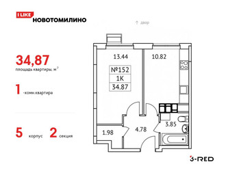 Планировка однокомнатной(квартира) площадью 34.87 квадратных метров в ЖК “ЖК Новотомилино”