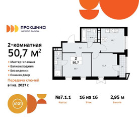 Планировка двухкомнатной(квартира) площадью 50.7 квадратных метров в ЖК “ЖК Прокшино”
