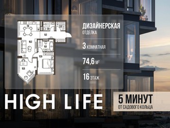 Планировка трехкомнатной(квартира) площадью 74.6 квадратных метров в ЖК “ЖК High Life (Хай Лайф)”