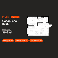 Планировка однокомнатной(квартира) площадью 36.6 квадратных метров в ЖК “ЖК Саларьево парк”
