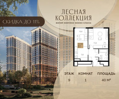 Планировка однокомнатной(квартира) площадью 40 квадратных метров в “Лесная Коллекция”