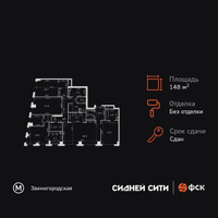 Планировка 4+ комнатной(квартира) площадью 148.2 квадратных метров в “ЖК Сидней Сити”