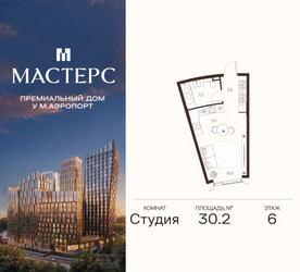 Планировка студии(апартаменты) площадью 30.2 квадратных метров в ЖК “ЖК Мастерс”