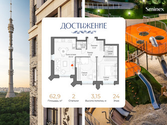 Планировка двухкомнатной(квартира) площадью 62.9 квадратных метров в ЖК “ЖК Дом Достижение”