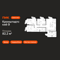 Планировка трехкомнатной(квартира) площадью 82.2 квадратных метров в ЖК “ЖК Кронштадтский 9”