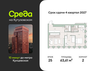 Планировка двухкомнатной(квартира) площадью 63.61 квадратных метров в ЖК “ЖК Среда на Кутузовском”