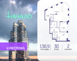 Планировка двухкомнатной(квартира) площадью 138.9 квадратных метров в “ЖК Начало”