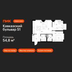 Планировка двухкомнатной(квартира) площадью 54.8 квадратных метров в ЖК “ЖК Кавказский бульвар 51”