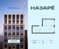 Планировка однокомнатной(квартира) площадью 46.3 квадратных метров в “ЖК НАЗАРÉ (Мангазея в Богородском)”