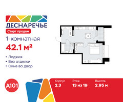 Планировка однокомнатной(квартира) площадью 42.1 квадратных метров в “ЖК Деснаречье”