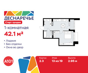 Планировка однокомнатной(квартира) площадью 42.1 квадратных метров в ЖК “ЖК Деснаречье”