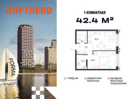 Планировка однокомнатной(квартира) площадью 42.4 квадратных метров в “ЖК Портленд”