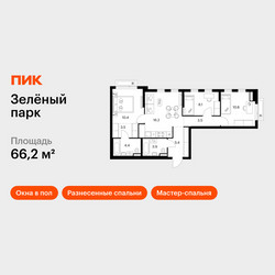 Планировка трехкомнатной(квартира) площадью 66.2 квадратных метров в ЖК “ЖК Зеленый парк”
