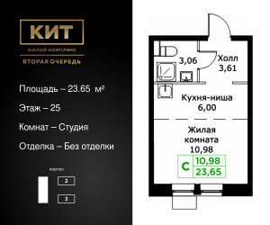 Планировка студии(квартира) площадью 23.65 квадратных метров в ЖК “ЖК КИТ 2”