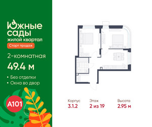 Планировка двухкомнатной(квартира) площадью 49.4 квадратных метров в ЖК “ЖК Южные сады”