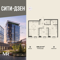 Планировка двухкомнатной(квартира) площадью 59.3 квадратных метров в “Мультиквартал СИТИДЗЕН”