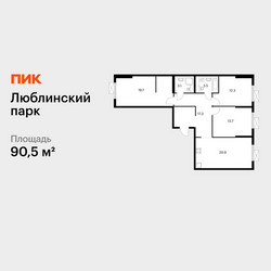 Планировка трехкомнатной(квартира) площадью 90.5 квадратных метров в ЖК “ЖК Люблинский парк”