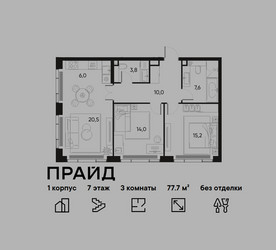 Планировка трехкомнатной(квартира) площадью 77.7 квадратных метров в ЖК “ЖК PRIDE (Прайд)”