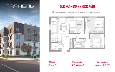 Планировка 4+ комнатной(квартира) площадью 70.63 квадратных метров в ЖК “ЖК Аникеевский”