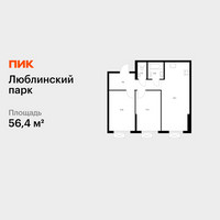 Планировка двухкомнатной(квартира) площадью 56.4 квадратных метров в “ЖК Люблинский парк”