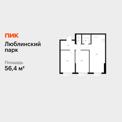 Планировка двухкомнатной(квартира) площадью 56.4 квадратных метров в ЖК “ЖК Люблинский парк”