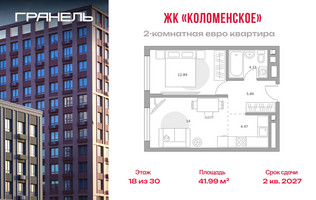Планировка двухкомнатной(квартира) площадью 41.99 квадратных метров в “ЖК Гранель Коломенское”