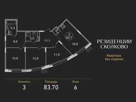 Планировка трехкомнатной(квартира) площадью 83.7 квадратных метров в “ЖК Резиденции Сколково”